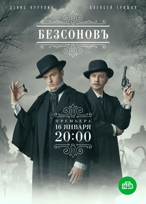 Безсоновъ (сериал 2023)