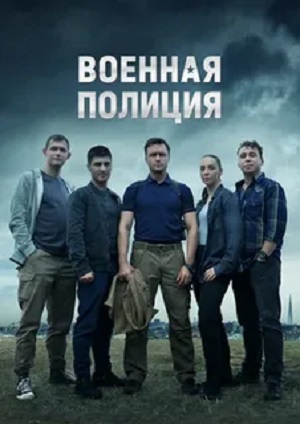 Военная полиция (сериал 2023)