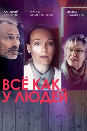 Всё как у людей (сериал 2021 – …)