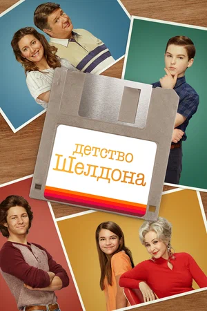 Детство Шелдона (сериал 2017 – …)