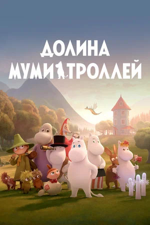 Долина муми-троллей (сериал 2019 – 2022)