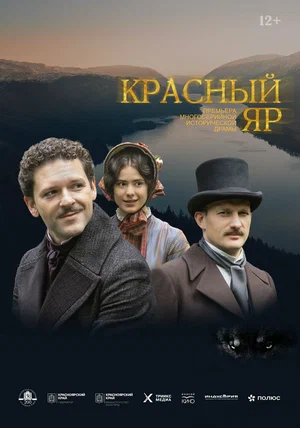 Красный Яр (сериал 2023)