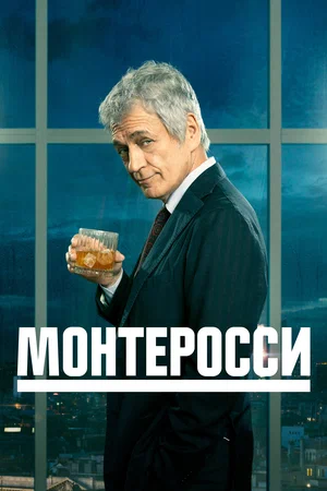 Монтеросси (сериал 2022)