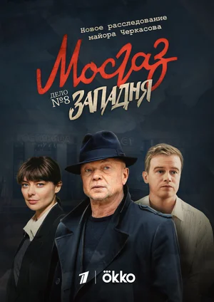 Мосгаз. Западня (сериал 2021)