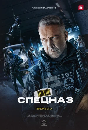 Наш спецназ (сериал 2022 – …)