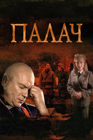 Палач (сериал 2015)