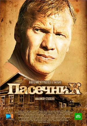 Пасечник (сериал 2013)