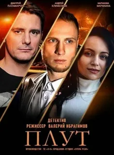 Плут (сериал 2021)