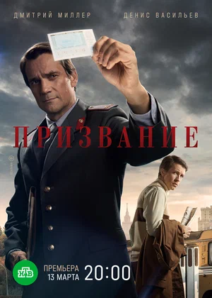 Призвание (сериал 2023)