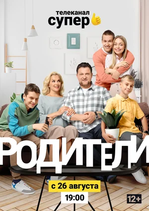 Родители 2 (сериал 2019)