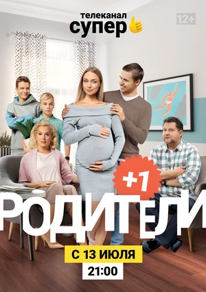 Родители 3 (сериал 2020)