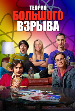 Теория большого взрыва (сериал 2006 – 2019)