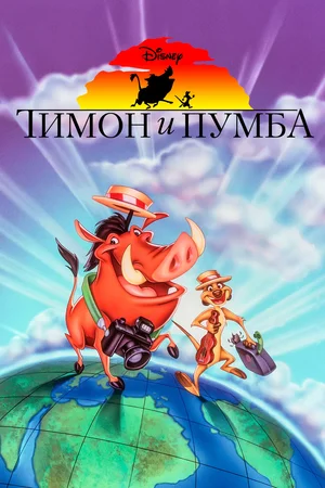 Тимон и Пумба (сериал 1995 – 1999)