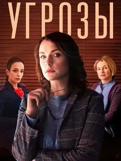 Угрозы (сериал 2022)