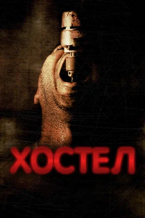 Хостел (2005)