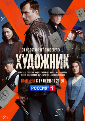 Художник (сериал 2022)