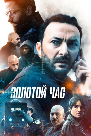 Золотой час (сериал 2022)