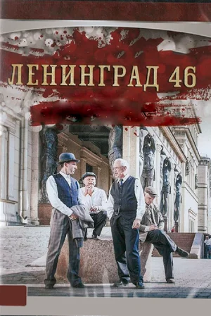 Ленинград 46 (сериал 2015)