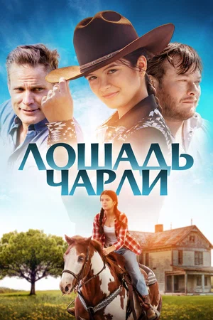 Лошадь Чарли (2023)