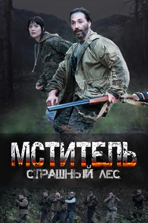 Мститель. Страшный лес (сериал 2023)