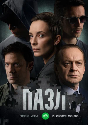 Пазл (сериал 2023 – …)