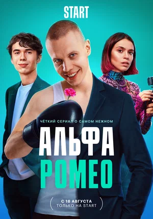 АльфаРомео /  Цыцгендер (сериал 2023)