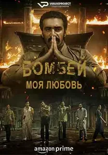 Бомбей, моя любовь (сериал 2023 – …)