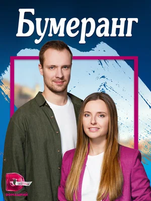 Бумеранг (сериал 2023 – …)