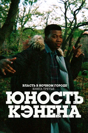 Власть в ночном городе. Книга третья: Юность Кэнена (сериал 2021)