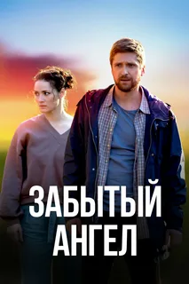 Забытый ангел (сериал 2022)