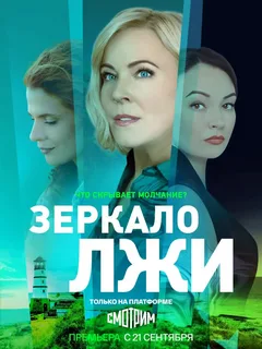 Зеркало лжи (сериал 2023)