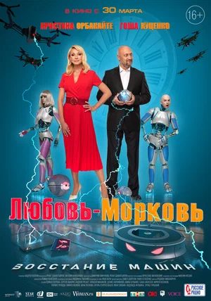 Любовь-морковь (4): Восстание машин (2023)