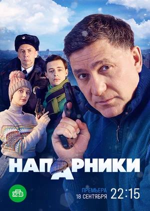 Напарники (сериал 2023 – …)