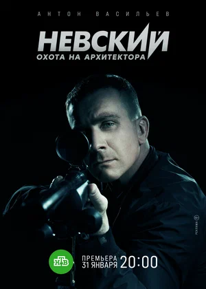 Невский. Охота на Архитектора (сериал 2022 – …)