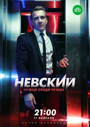 Невский. Чужой среди чужих (сериал 2019 – …)