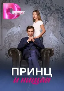 Принц и нищая (сериал 2023)