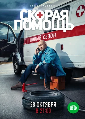 Скорая помощь 2 (сериал 2019)