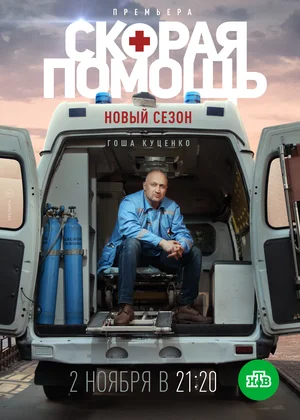 Скорая помощь 3 (сериал 2020)