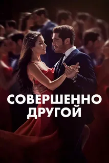 Совершенно другой (сериал 2023 – …)