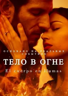 Тело в огне (сериал 2023)