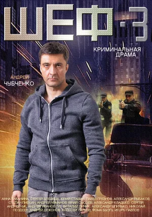 Шеф 3 (сериал 2015 – …)