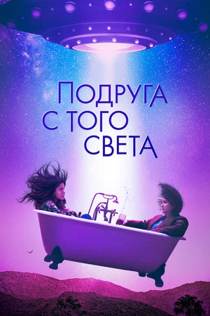 Я в полном порядке / Подруга с того света (2022)