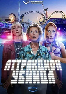 Аттракцион-убийца (сериал 2023 – …)