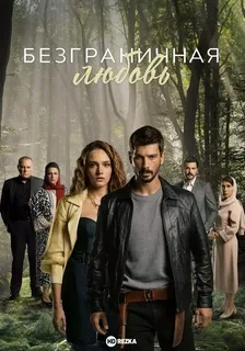 Безграничная любовь (сериал 2023-…)