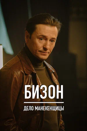 Бизон: Дело манекенщицы (сериал 2023 – …)