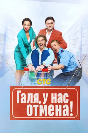 Галя, у нас отмена! (сериал 2023 – …)