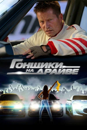 Гонщики на драйве (2023)