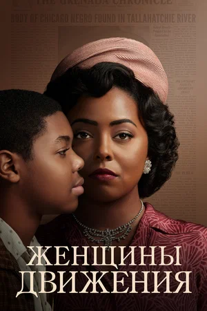 Женщины движения (сериал 2022)