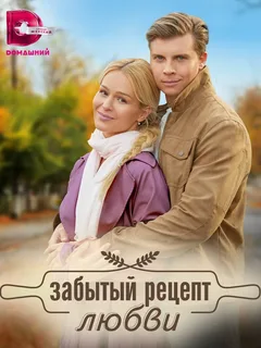 Забытый рецепт любви (сериал 2023)