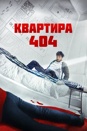 Квартира 404 / Сосед (2022)